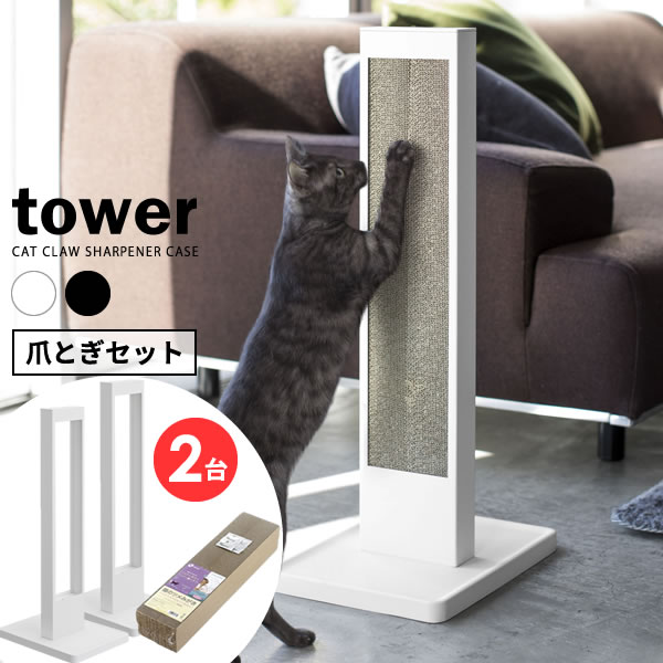 タワー 山崎実業 収納 猫の爪とぎスタンド 2台 おしゃれ 爪とぎ 爪とぎケース スタンド 山崎実業 つめとぎ セット オンラインショップ びーんず猫 つめとぎ