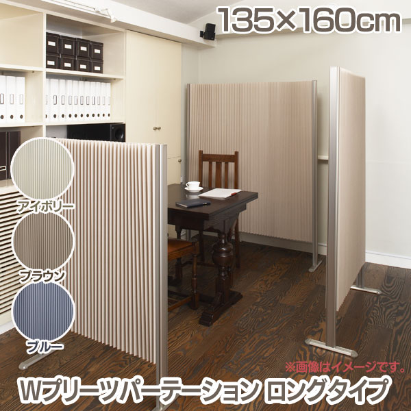 Td ｗプリーツパーテーション ロングタイプ 135 160cm ラック アイボリーl7126 Td コルクマット ブラウンl7132 ブルーl7138間仕切り 掛け布団 パーティション メタルラック 衝立 パーテイション マットレス 代引不可 パーテション 仕切り板 目隠し パーテイション 代