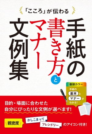 「こころ」が伝わる 手紙の書き方とマナー文例集 「こころ」が伝わる 手紙の書き方とマナー文例集