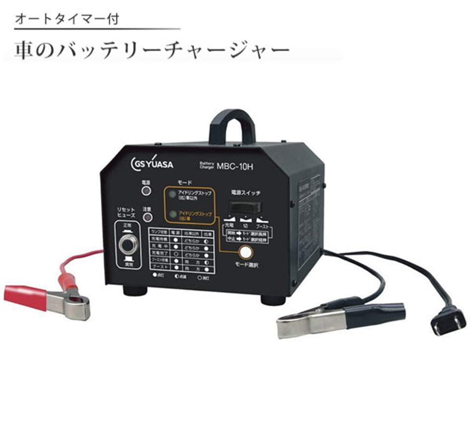 Gs 送料無料 Yuasa ジーエスユアサ 自動車 美容 12v Guuun バッテリー小型充電器 Mbc 10h 送料無料 リコメン堂ビューティー館 ボニック 送料無料 Gs Yuasa ジーエスユアサ 自動車 12v バッテリー小型充電器 Mbc 10h