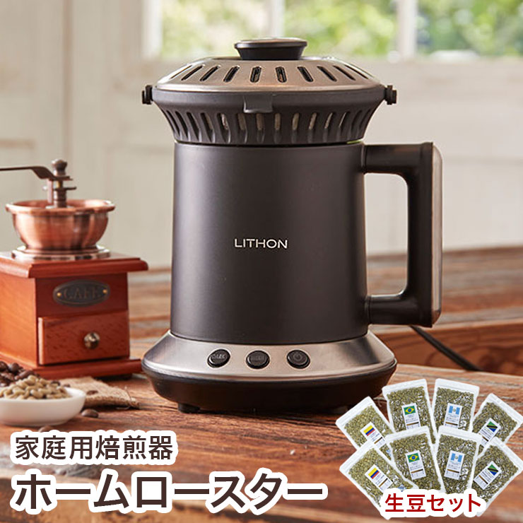 家庭用焙煎器 ホームロースター 家具 生豆1g 8個セット スターターセット 焙煎機 コーヒー マイコン搭載 豆 バリスタ エアコン 自宅焙煎 Rt 01 送料無料 リコメン堂生活館 送料無料 家庭用焙煎器 ホームロースター 生豆1g 8個セット スターターセット 焙