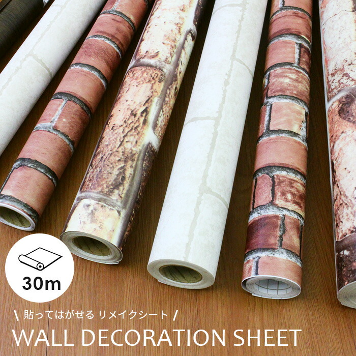 壁紙 賃貸 壁紙 はがせる シール壁紙 粘着シート Diy 壁紙 Wall Decoration Sheet レンガ 巾50cmx30m 貼って はがせる壁紙 シール はがせる壁紙 賃貸 Diy おしゃれ 壁紙のトキワ リウォール 貼ってはがせる 粘着シート キッチン リフォーム シート リメイクシート 壁紙