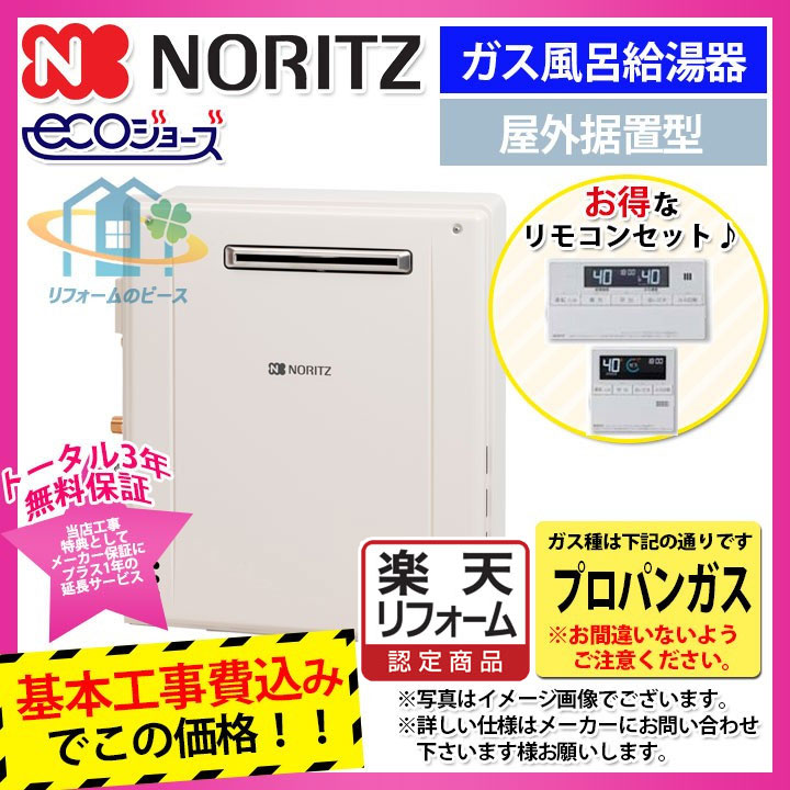 標準取替工事付：リフォームのピース ザネクスト ノーリツ ガスふろ給湯器 オート 20号 リモコン付 水栓 [GT-C206SARX  gt-c2052sarx BL_LPG+RC-J101E+KOJI] の後継品、安心の標準工事付パックリンナイ製 ruf-e2008sag 新商品  ノーリツ INAX 【リフォーム認定商品 ...