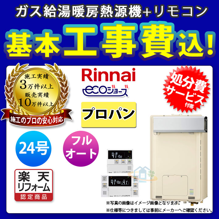 楽天リフォーム認定商品 Rufh Ep2405aa2 3 A 給湯器 Lpg Mbc 230v Koji リンナイ 住宅設備家電 ガスふろ給湯暖房用熱源機 ドレンアップ アルコープ 24号 トイレ プロパン リモコン付 標準取替工事付 リフォームのピース ザネクスト Rinnai 給湯器 激安 超特価 Sale