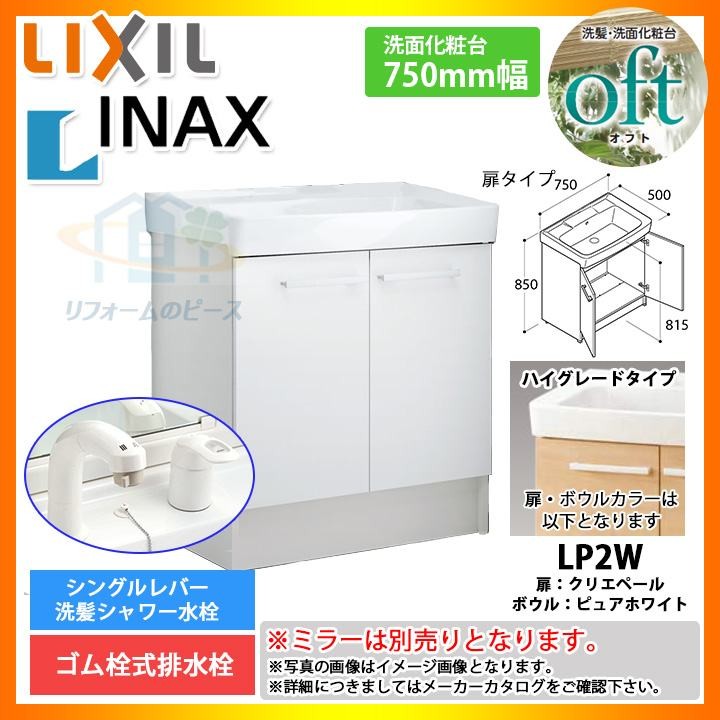 ☆[FTV1N-755SY_LP2W] リンナイ INAX オフトシリーズ 化粧台のみ 750mm 扉タイプ 洗面台 洗面用設備 超特価 激安  ☆[FTV1N-755SY_LP2W] [条件付送料無料]：リフォームのピース ザネクスト SALE