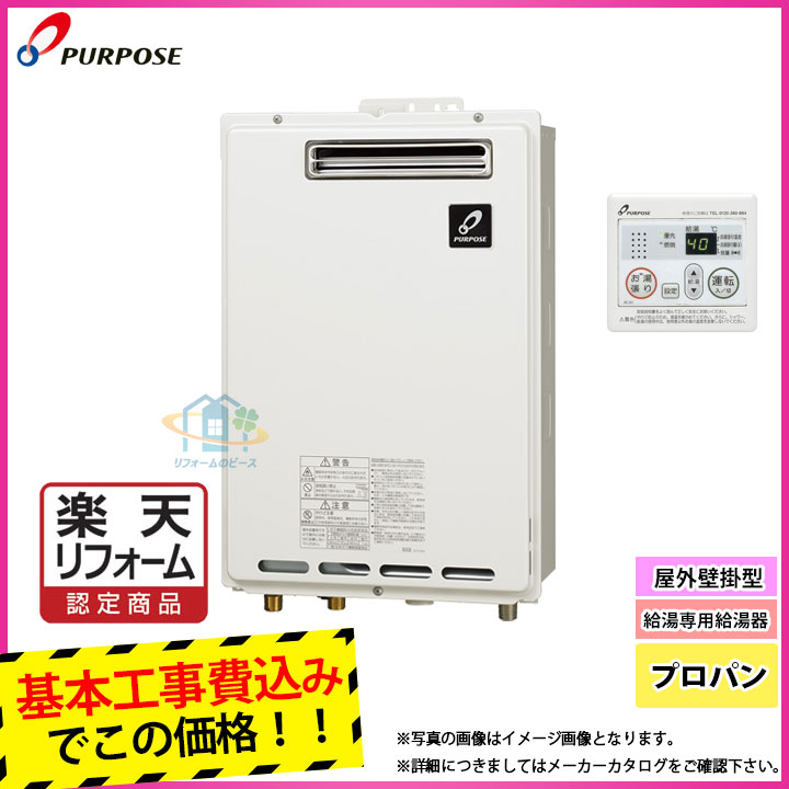 楽天リフォーム認定商品 Gs 02w 1 Lpg Mc 1 Koji パーパス 給湯専用給湯器 給湯器 号 壁掛形 プロパンガス ガス給湯器 厨房 台所リモコン付 標準取替工事付 リフォームのピース ザネクスト パーパス Gs 02w 1 安心の標準工事付パック よろしくお願い致します