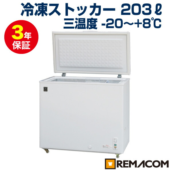 新しい レマコム 三温度帯冷凍ストッカー 203L RRS-203NF 冷蔵・チルド・冷凍 (未使用品) - その他 - labelians.fr 新しい レマコム 三温度帯冷凍ストッカー 203L RRS-203NF 冷蔵・チルド・冷凍 (未使用品) - その他 - labelians.fr