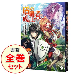 中古 その他 全品5倍 9 25限定 盾の勇者の成り上がり １ ２２巻セット ライトノベル アネコユサギ ライトノベルセット ネットオフ支店 送料無料 10点購入で全品5 Off ラノベ全巻セット