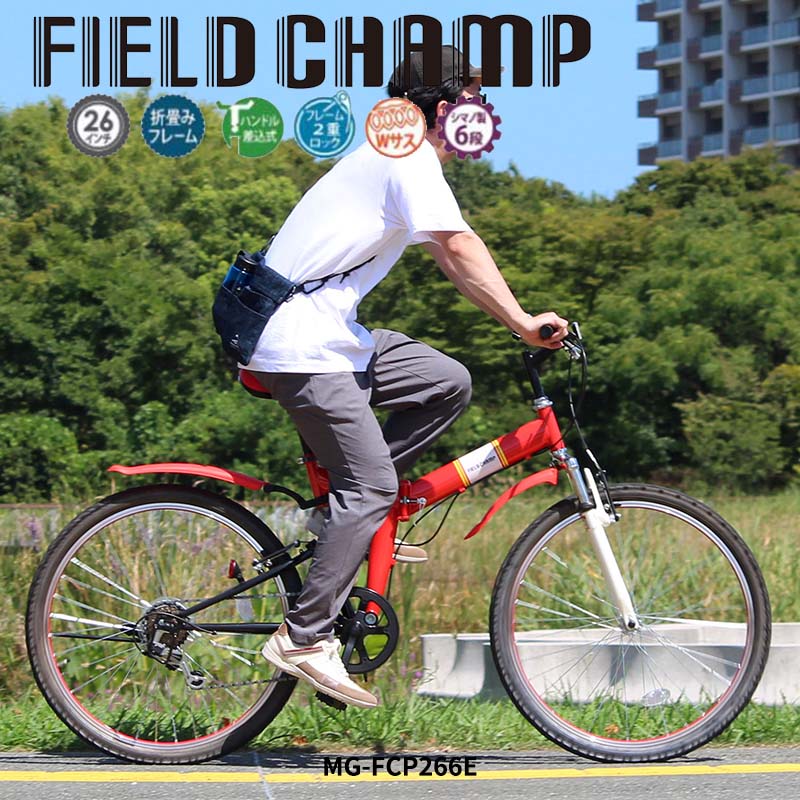 Field ｌｅｄ Champ フィールド 折りたたみ自転車 照明 チャンプ 自転車 通勤 自転車 26インチ デスクライト 折りたたみ 6段変速 ダイニング Champ シーリングライト レッド 折りたたみ自転車 代金引き不可 スポーツ アウトドア Wサス 折畳 Mtb 通勤 通学 男性 女性