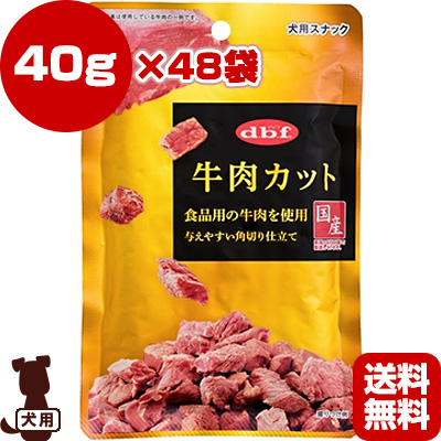 送料無料 同梱可 消火器 Dbf 牛肉カット 40g 48袋 デビフペット G ペット ベッド フード ヒルズ 犬 消火 ドッグ おやつ 国産 リプロスストア 送料無料 同梱可 食品用のお肉を使用した贅沢な味わい 超人気 開店記念セール