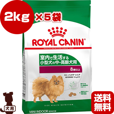 Shn ミニ プロプラン インドア 療法食 シニア 犬用品 2kg 5袋 ロイヤルカナン キャット G ペット フード 犬 ドッグ 室内 小型犬 中 高齢犬 サイズヘルスニュートリション 送料無料 リプロスストア 送料無料 同梱可 室内で生活する小型犬の中 高齢犬用 国内発送