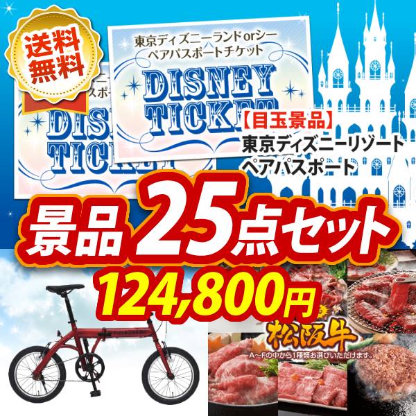 人気景品 法人 忘年会 送料無料 25点セット Usjチケット ペア1dayパスポート イベント ディズニーチケット ペア1dayパスポート 他 イベント 二次会 2次会 忘年会 景品多数 特大パネル 目録 ペアチケット ユニバ ユニバーサルスタジオ テーマパーク