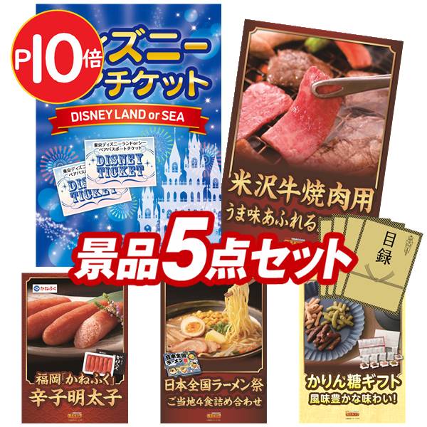 1000円offクーポン付 19日10時 二次会 景品 5点セット 選べる 忘年会 ディズニーorユニバーサルペアチケット 5点セット 景品 米沢牛 焼肉用 350ｇ 二次会 景品 新年会 二次会 ビンゴ 景品 ビンゴ 景品 人気 景品 特大パネル 目録 あす楽 ディズニー ペアチケット