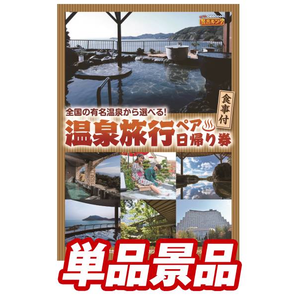 1000円offクーポン付 19日10時 二次会 景品二次会 景品二次会 景品 イベント 景品 賞品 選べる 四季を奏でるペア日帰り温泉 結婚式 単品 景品 イベント 景品 二次会 景品 新年会 二次会 ビンゴ 景品 ビンゴ 景品 結婚式 景品 特大パネル 目録 あす楽 景品キング