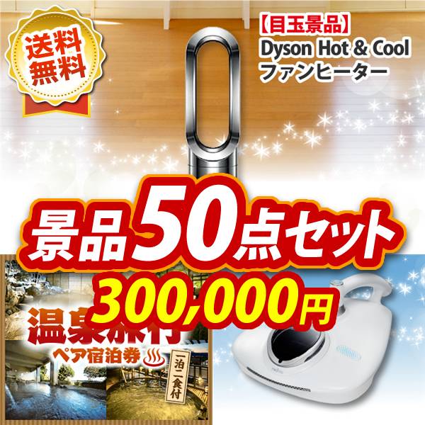 人気景品 送料無料 Cool ファンヒーター選べる 全国温泉旅行ペア宿泊券 人気景品 送料無料 景品多数 ビンゴ 特大パネル 目録 イベント 二次会 2次会 忘年会 最新家電50点セット Dyson 人気家電