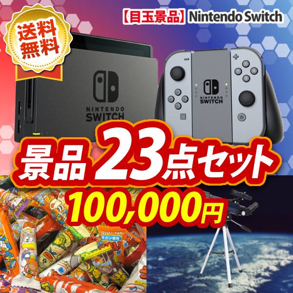 23点セット イベント Nintendo 法人 Switch ウルトラクリア望遠鏡 イベント 景品 忘年会 二次会 景品 新年会 忘年会 景品 ビンゴ 景品 結婚式 景品 人気 景品 特大パネル 目録 景品キング 子供 景品 お菓子 景品 キッズ 景品 子供イベント 景品 おもちゃ 景品