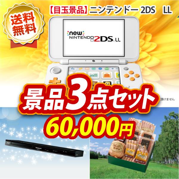 売れ筋が最安値挑戦 二次会イベント景品 ニンテンドー2ds Ll 景品忘年会お得なクーポン配布中 二次会景品 ブルーレイディスクプレーヤー3点セット新年会 忘年会ビンゴ景品賞品結婚式景品特大パネル目録