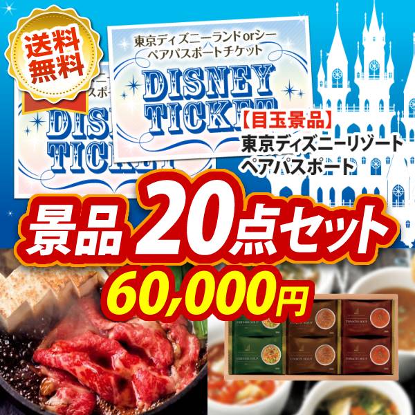 点セット 法人 忘年会 ディズニーチケット ペア1dayパスポート 選べる一品景品 イベント 松阪牛 イベント 景品 二次会 景品 新年会 忘年会 景品 ビンゴ 景品 結婚式 景品 人気 景品 特大パネル 目録 ディズニー ペアチケット 二次会 景品 結婚式 景品 忘年会 ビンゴ 2