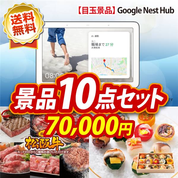 お得なクーポン配布中 法人 賞品 イベント 景品 10点セット Google Home 忘年会 選べる一品景品 松阪牛 イベント 景品 二次会 景品 新年会 忘年会 景品 ビンゴ 景品 結婚式 景品 人気 景品 特大パネル 目録 景品キング 忘年会 景品 企業 法人 イベント 景品 二次会超