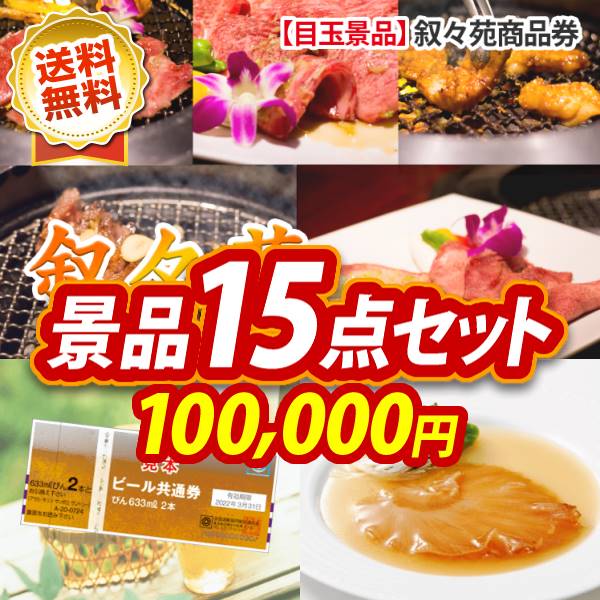 他 ビール共通券大瓶６３３ｍｌ２本 １０枚 コンペ 景品 ゴルフコンペ 景品賞品 景品キングゴルフ 特大パネル 目録 人気景品 送料無料 15点セット 叙々苑商品券 10 000円 ゴルフ 景品多数 景品コンペ賞品ゴルフ賞品ゴルフコンペ景品多数