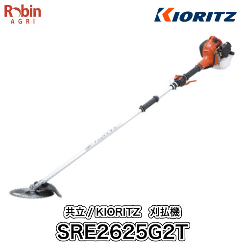 共立 Kioritz チェンソー 肩掛式 刈払機 Sre2625g2t 2グリップ 26ccクラス 2スト 農機具 2サイクル Gogo刈払機 刈払機 草刈機 ガーデニング やまびこ