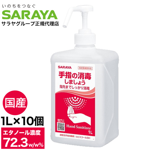 在庫あり あす楽対応商品 土日祝も発送 在庫あり 1l 10個 アルコール消毒液 手指 サラヤ 土日祝も発送 アルコール消毒 スプレー サラヤ ヒビスコールsh 噴射ポンプ付 1l 10個 エタノール 70 以上 除菌 日本製 業務用 送料無料 一部地域除く