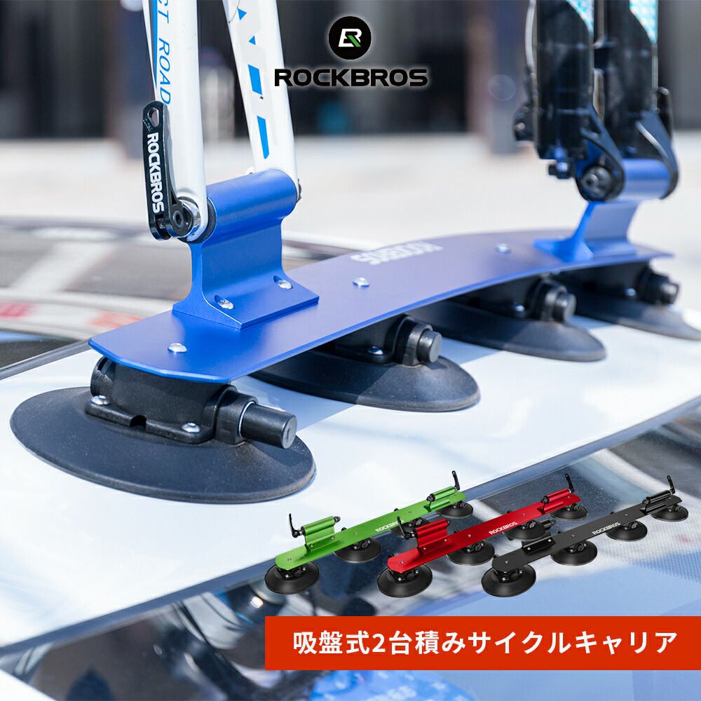 サイクルキャリア キャリア用アタッチメント Rockbros ロックブロス 車載用キャリア アルミニウム合金 アウトドア 吸盤式 ルーフキャリア 車用品 吸盤式 自転車キャリア 自転車キャリア 2台積み Xp1002車用品 バイク用品 ルーフキャリア アルミニウム合金 アウトドア