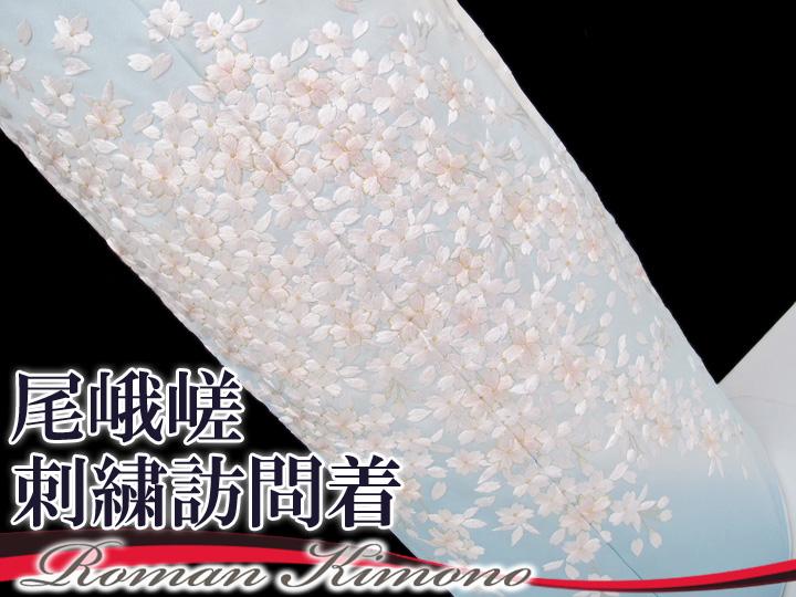 訪問着正絹手刺繍正絹豪華桜フォーマル結婚式入学式卒業式お正月通販入園式卒園式未仕立て水色rm B85 D117