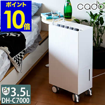 Cado ルーミー 除湿機 Dh C7000 傘 ピーズガード800mlの特典付き Roomy 正規販売店 ポイント10倍 送料無料 カドー コンプレッサー カドー除湿機 除湿器 おしゃれ 衣類乾燥 除菌 消臭 ピーズガード コンプレッサー式 除湿 大容量 梅雨 湿度 ギフト Cado 除湿機