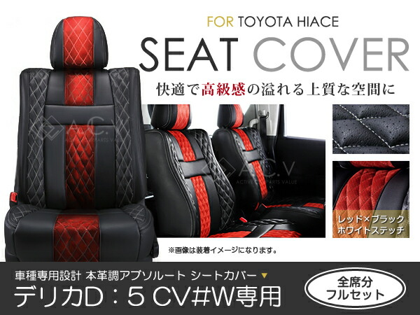 シートカバー 送料無料 デリカd 5 デリカd5 Cv W アブソルート レッド ブラック ホワイトステッチ キルティング 期間限定 Pvcレザー シートカバー 50 Off H19 1 H24 7 8人乗り 1セット イス カバー 保護 レザー調 防水 フルセット多数 運転席 助手席 ガード ドレス