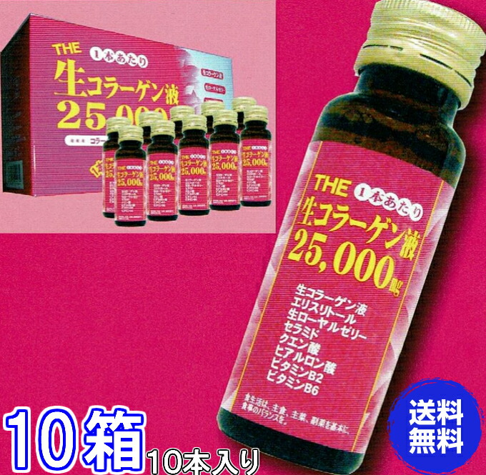 送料無料 ｔｈｅ生コラーゲン液25 000ｍｇ その他 健康食品 １０本入 超お得１０箱 代引き料無料 スカールコラーゲン 魚の鱗 ヒアルロン酸 ローヤルゼリー セラミド ル リアン １本に生コラーゲンが２５ ０００ｍｇ 日本製公式の 高質本物注文割引 の