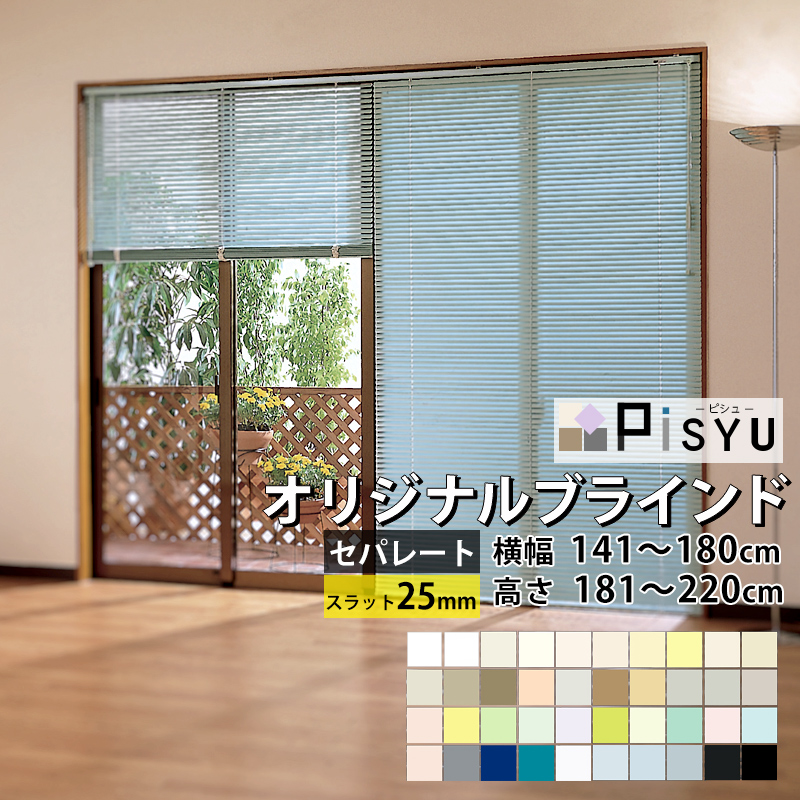 アルミブラインド Pisyu ピシュ 工場 スタンダードタイプ セパレート メーカー直送品 約10日後出荷 ブラインドカーテン 病院用 オーダー ブラインド 横型ブラインド 取付方 施設用 仕組み カーテンレール 賃貸 キッチン お風呂 バスルーム トイレ 小窓 Diy 美しい