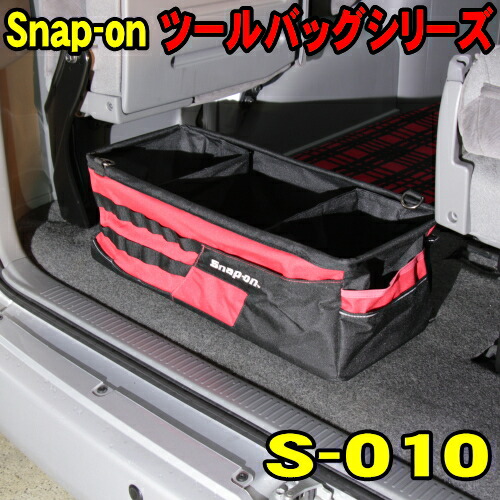 スナップオン Snap On ツールバッグ 工具 S 010 トランク収納バッグ 工具 洗車用品を整理整頓 Diy 工具 送料無料 工具バッグ ツールバッグ 作業バッグ 工具箱 ツールケース ウッドミッツ 憧れのスナップオン ブランド 軽量 高耐久 耐水性 ポリエステル製ツールバッグ