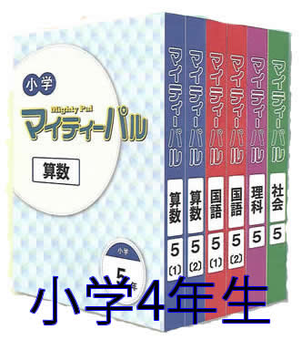 代引可最安値のマイティーパル ２０２０ ４年生 ４教科 中古 の