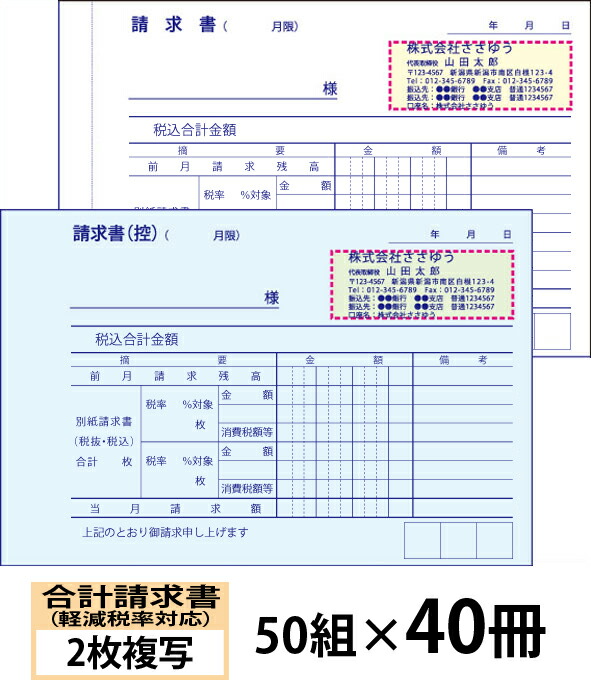 オリジナル名入れ伝票印刷 軽減税率対応合計請求書 ２枚複写 50組 40冊 Den 013 040 選べる4書体簡単伝票作成 ユニーク 送料無料 小ロットからｏｋ キレイな品質のオフセット印刷伝票 ささゆう店 紙製品 封筒 軽減税率対応 文具 送料無料 格安 簡単