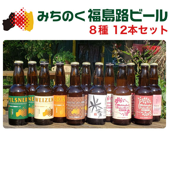 みちのく福島路ビール 330ml瓶 8種12本セット ピルスナー 2 ヴァイツェン 1 刈穂 ビール 発泡酒 千鶴 レッドエール 1 American Ipa 2 桃のラガー 1 林檎のラガー 2 米麦酒 1 ピーチエール 1 クラフトビール 地ビール 地酒焼酎お取り寄せグルメのサワヤ