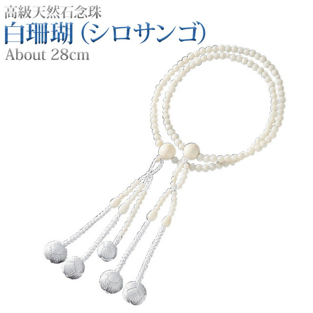 25 26日は全品p5倍 白珊瑚 シロサンゴ 正絹かがり梵天 男性用 おしゃれ 8 0寸 女性用 男性用 キャンドル ブレスレット 女性 男性 創価学会 パーツ 二連 ネックレス ペア お数珠 念珠 お念珠 白 ホワイト 珊瑚 さんご数珠 Sgi 誓願堂 希少価値 別名 宝石サンゴ