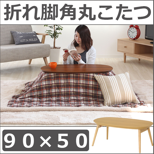 私だけのこたつ オーニング 折れ脚こたつ 90 50cm テレビボード 送料無料 オーバル こたつ テーブル ミニ 食器棚 楕円形 小さいこたつ ミニこたつ センターテーブル型 こたつ おしゃれ 折れ脚 1人用 折りたたみ 人気 一人暮らし ローテーブル 激安 安い ｓｅｍｉ