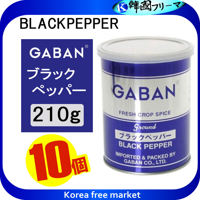 卸し売り購入の Gaban ソウル 韓国食品 ブラックペッパーグラウンド 缶 210ｇx10個 韓国ラーメン 焼肉 スパイス ハウス食品 香辛料 粉 海苔 業務用 カルビ 黒胡椒 調味料 Black Pepper こしょう ギャバン Gaban スパイス 業務用 残りわずか の