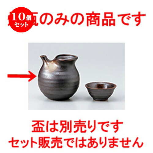 10個セット 盛塩 業務用 酒器 錆燗瓶 9 X 10個セット 9cm 3cc 徳利 熱燗 冷酒 お酒 日本酒 バー Bar 晩酌 人気 おすすめ 食器 業務用 飲食店 カフェ うつわ 器 おしゃれ