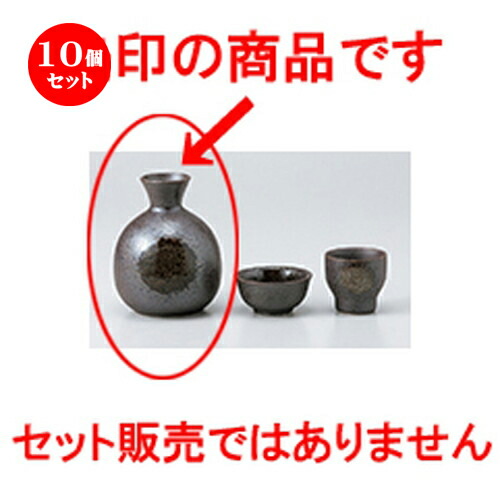 10個セット 酒器 盛り塩 南蛮ぼかし 徳利 11 2 X 洋食器 9cm 350cc 徳利 熱燗 冷酒 お酒 日本酒 バー Bar 晩酌 人気 おすすめ 食器 業務用 飲食店 カフェ うつわ 器