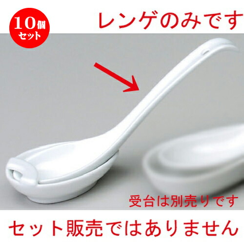 10個セット 盛塩 中華レンゲ 皿 6 0反レンゲ 180 X X 43 X 34mm 蓮華 レンゲ スプーン カトラリ チャーハン ラーメン 人気 おすすめ 食器 中華 飯店 中華食器 業務用 飲食店 カフェ うつわ 器