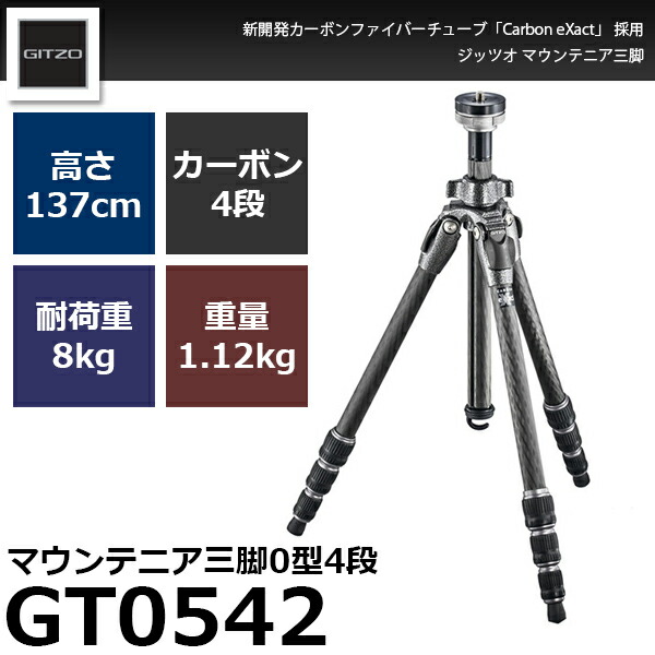 2年延長保証付 マンフロット 写真用品 送料無料 Kata 対応 即納 Gitzo Gt0542 マウンテニア三脚0型4段 ジッツオ カーボン 三脚 高さ137cm 耐荷重8kg 重量1 12kg 雲台別売 写真屋さんドットコム