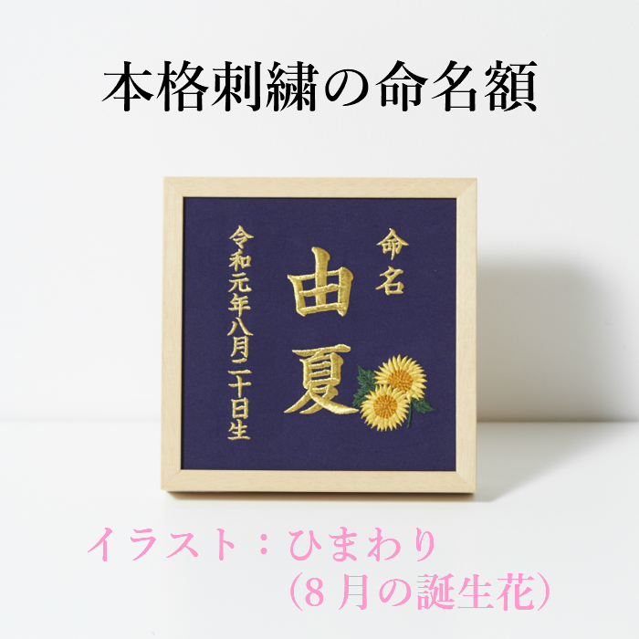 8月 ひまわり 本格刺繍の命名額 額 箱付き 誕生花イラスト刺繍付き 命名紙 名入れ 命名書 出産祝い 内祝い ベビー プレゼント ギフト お節句 重松 刺しゅう店お子様が生まれた記念や 出産祝いにいかがですか