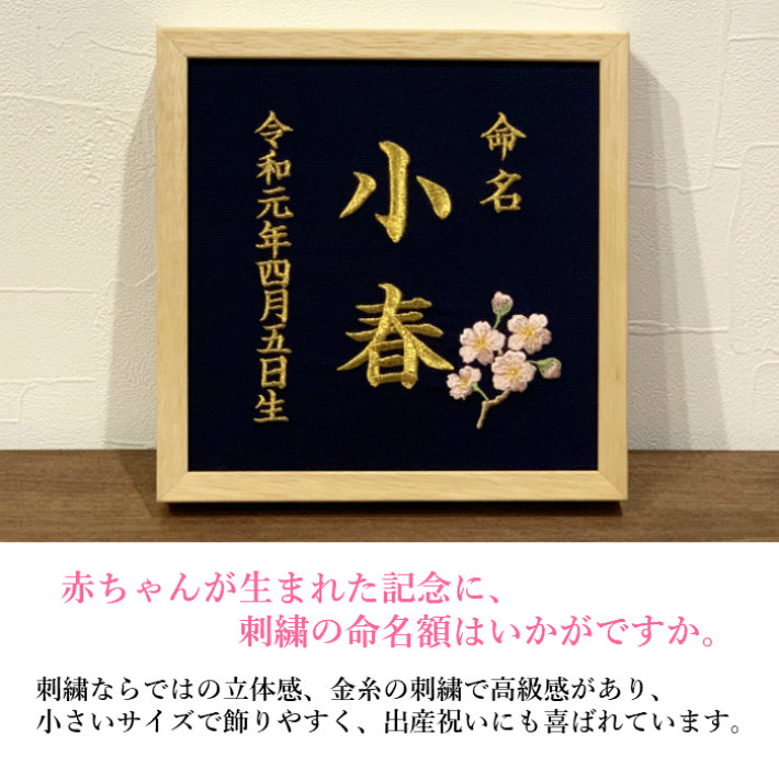 激安上質先着 本格刺繍の命名額 命名紙 誕生花イラスト刺繍付き 名入れ 命名書 出産祝い 内祝い ベビー プレゼント ギフト お節句 重松刺しゅう店お子様が生まれた記念や 出産祝いにいかがですか 激安保証通販