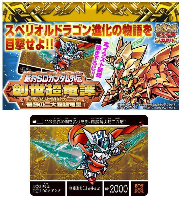 新約ｓｄガンダム外伝 創世超竜譚 新約ｓｄガンダム外伝 奇跡の二大超越竜皇 四季の宝箱バンダイ フィギュア カードダス