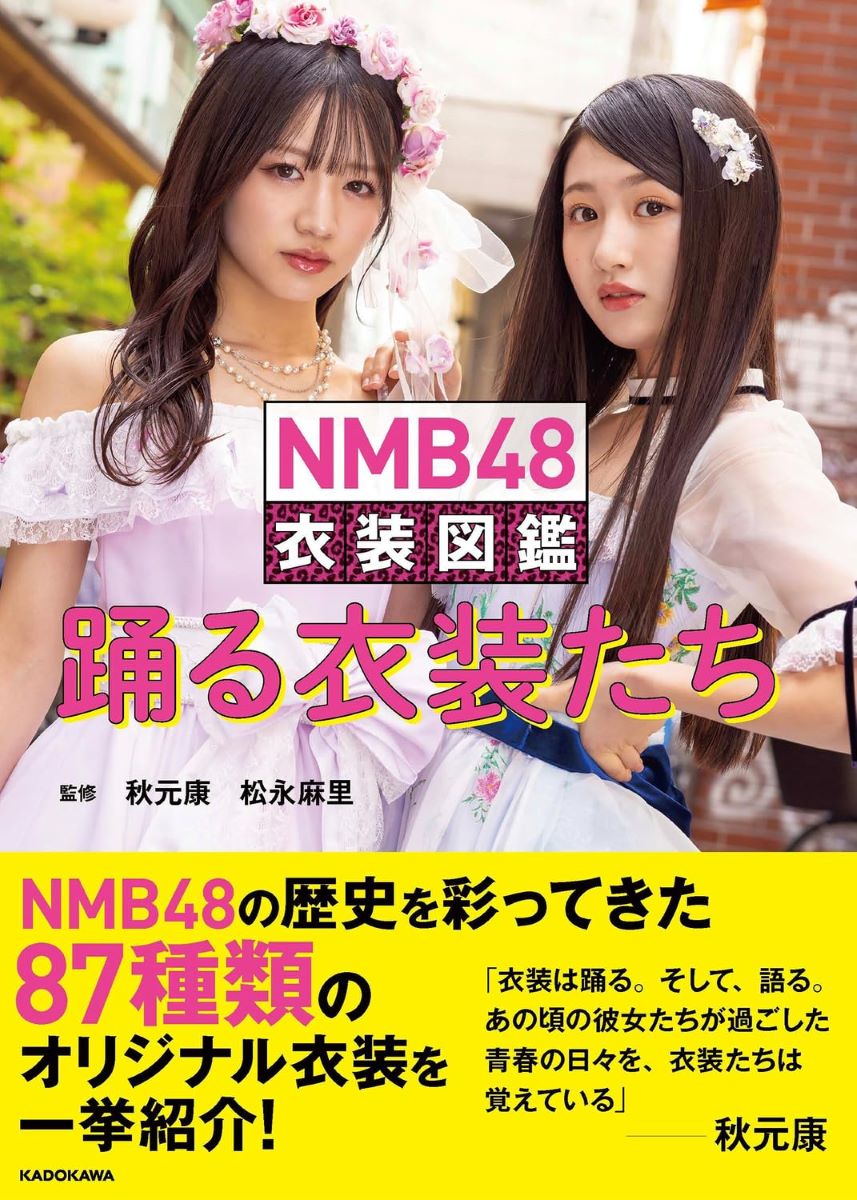 楽天市場4 4ダイヤモンド会員10倍 要エントリー 角川書店 NMB48 衣装図鑑 踊る衣装たち 角川書店島村楽器 楽譜便