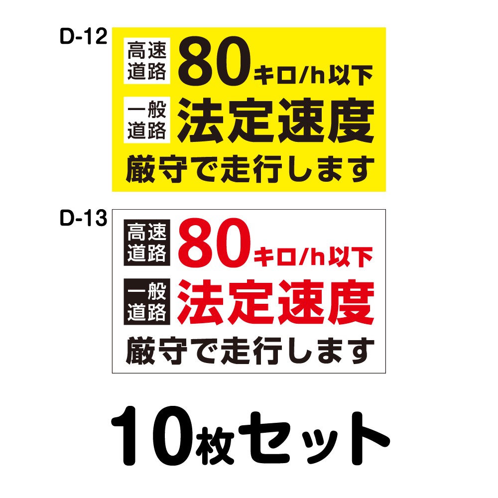 外装 エアロパーツ D 12 D 13車用品 バイク用品 安全運転ステッカー 車用品 パーツ 普通車用 10枚セット W400mm H240mm 人気サイズ ステッカー デカール マグネット変更ok メール便ok メール便ok マグネット変更ok 人気サイズ 安全運転ステッカー 普通