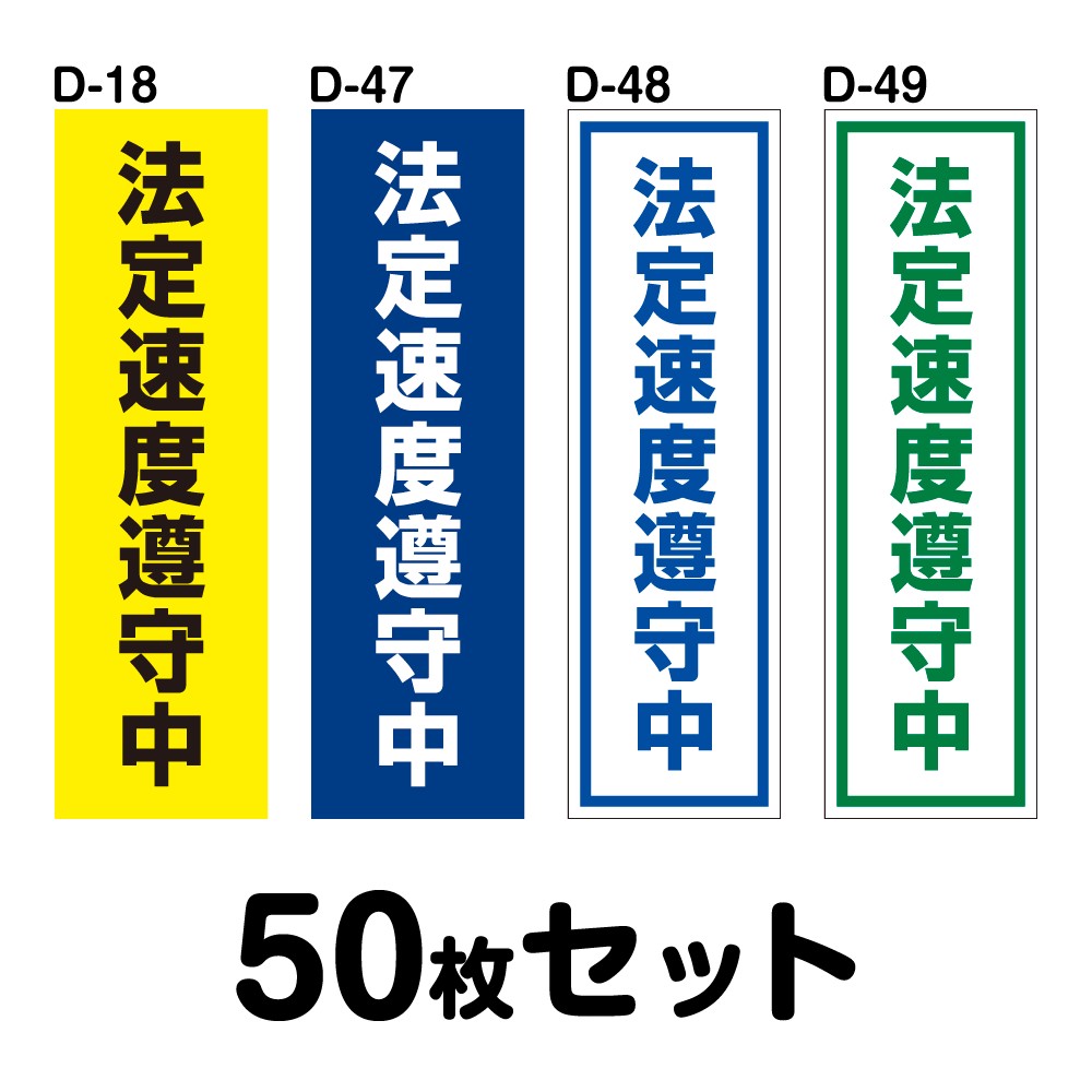 縦長サイズ 安全運転ステッカー 普通車用 50枚セット W1mm H400mm D 18 D 47 D 48 D 49 シザイーストア 営業車 や社有車 外装 エアロパーツ 安全運転ステッカー トラック等に貼って安全運転を推進 数量限定商品 の 代引可 の