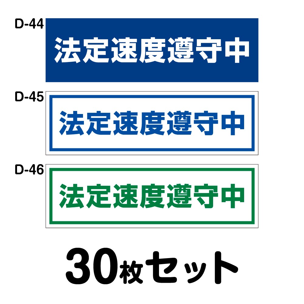 パーツ 送料無料 マグネット変更ok 人気サイズ マグネット変更ok 安全運転ステッカー 人気サイズ W250mm H75mm 普通車用 30枚セット W250mm H75mm 安全運転ステッカー D 44 D 45 D 46 シザイーストア 安全運転 セーフティドライブ 法定速度遵守 お先に